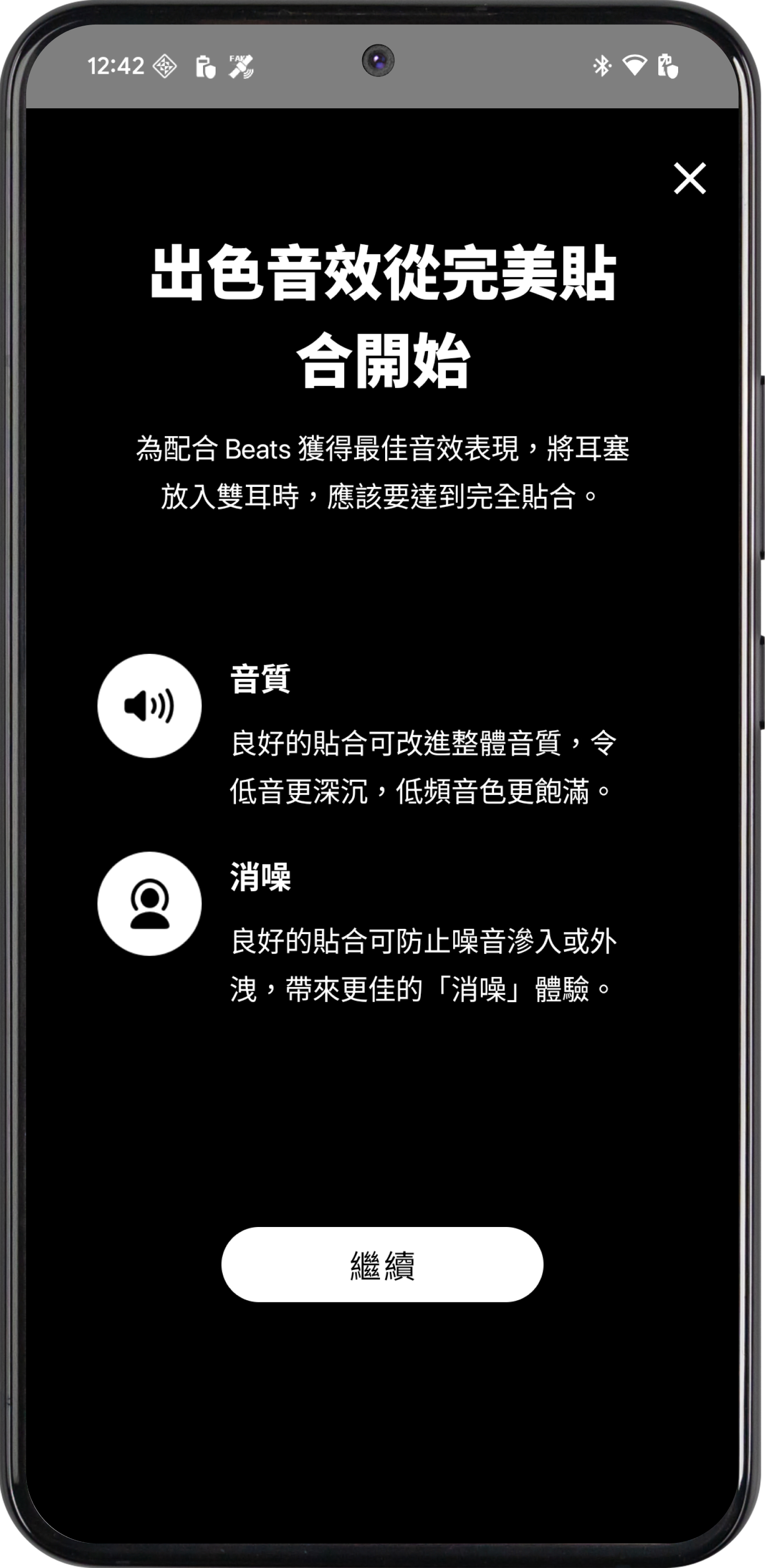 Android 手機上的「耳塞貼合度測試」畫面